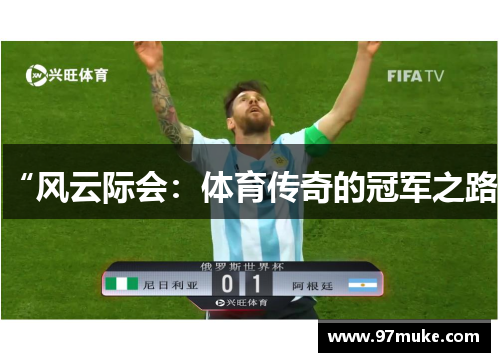 “风云际会：体育传奇的冠军之路”