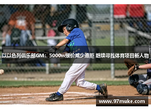 以以色列俱乐部GM：5000w报价威少遭拒 继续寻找体育项目新人物