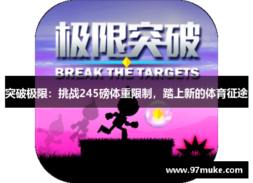 突破极限：挑战245磅体重限制，踏上新的体育征途