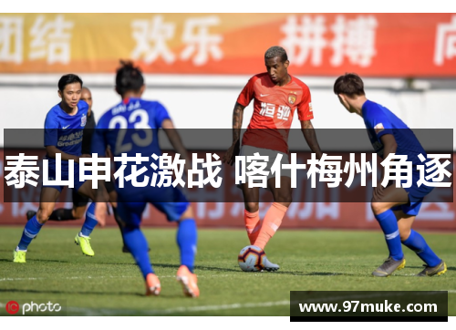 泰山申花激战 喀什梅州角逐
