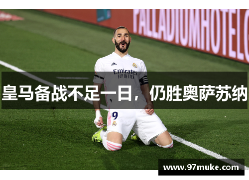 皇马备战不足一日，仍胜奥萨苏纳
