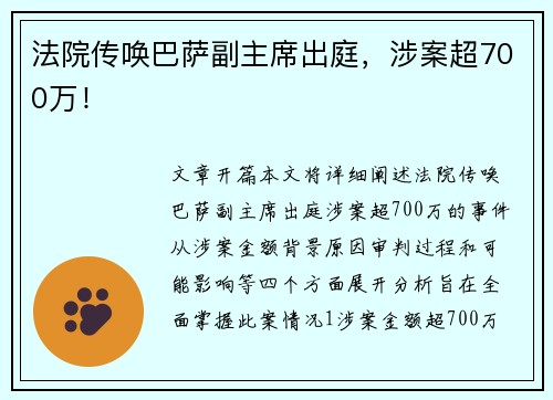 法院传唤巴萨副主席出庭，涉案超700万！