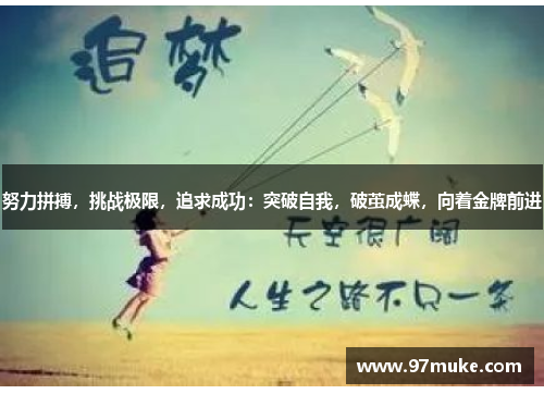 努力拼搏，挑战极限，追求成功：突破自我，破茧成蝶，向着金牌前进
