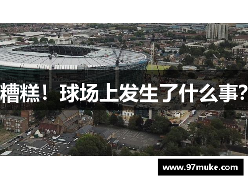 糟糕！球场上发生了什么事？
