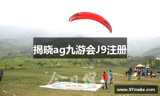 揭晓ag九游会J9注册