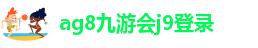 ag九游会J9注册